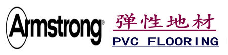 北京阿姆斯壮PVC地板_金彩石塑地板_同质透心地板库存【Armstrong】