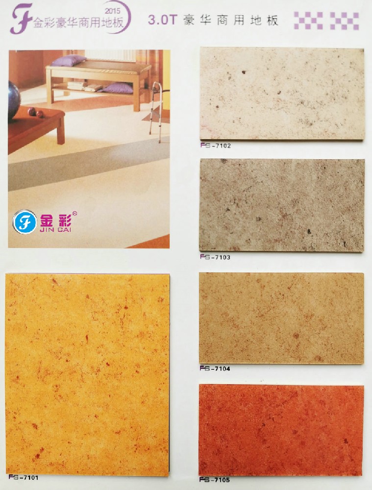 金彩3.0mm商用卷材地板-工程推荐！
